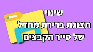 שינוי תצוגת ברירת המחדל של סייר הקבצים בווינדוס 10