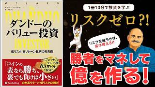 【バフェット流】ローリスクで大きく勝つ投資法｜『ダンドーのバリュー投資』を10分解説