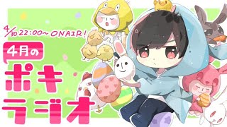ゴールデンウイーク -ポキラジオ2021- 【生放送切り抜きチャンネル出来た/恋愛相談/ゲスト:れん】