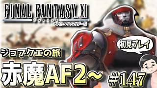 【FF11】のんびり赤魔AF2～。ジョブクエストの旅　#147日目