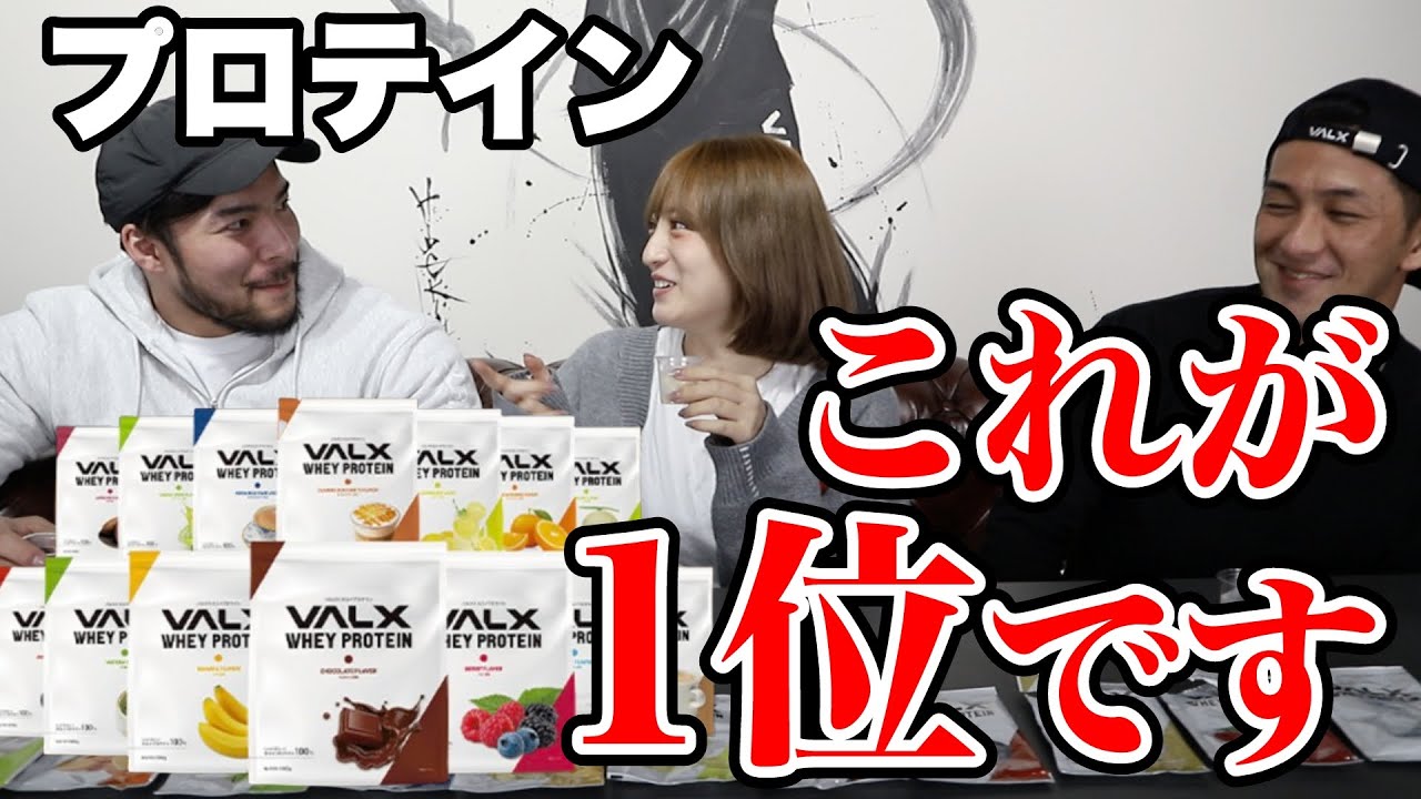 【これが本音！】VALXプロテインの中で本当の一番おいしいフレーバーはこれです！！