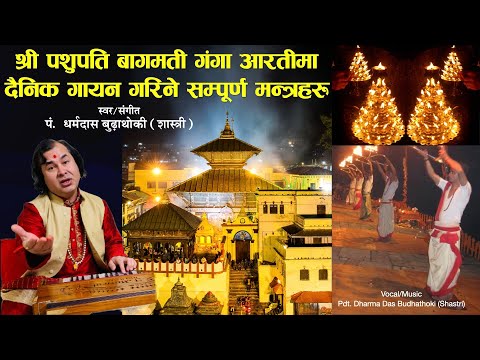 Shree Pashupatinath Bagmati Ganga Aarati Mantras - श्री पशुपतिनाथ बागमती गंगा आरतीमा गाइने मन्त्रहरू