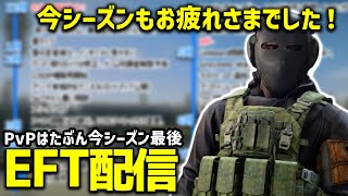 【EFT 配信】今シーズンの振り返り配信！！(後半から) 色々あったけど楽しめました！土曜定例配信