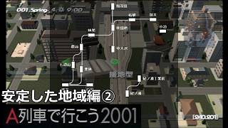 #22 「安定した地域」小さなことからコツコツと【A列車で行こう2001ゆっくり実況】