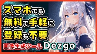 【初心者必見】無料で手軽な画像生成AI「Dezgo」を使ってイラストを作ってみよう!【スマホでもOK】