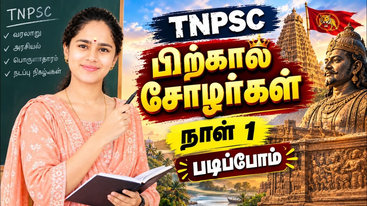 TNPSC 2026 | DAY 8 – தென்னிந்திய வரலாறு - பிற்கால சோழர்கள் - 📚 பட?