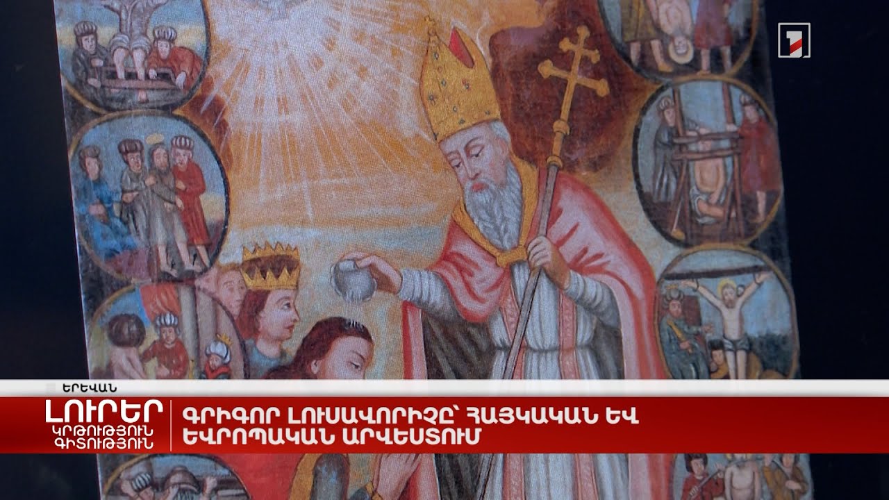 Գրիգոր Լուսավորիչը՝ հայկական և եվրոպական արվեստում