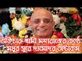 ভক্তিচারু স্বামী মহারাজের কন্ঠে মধুর