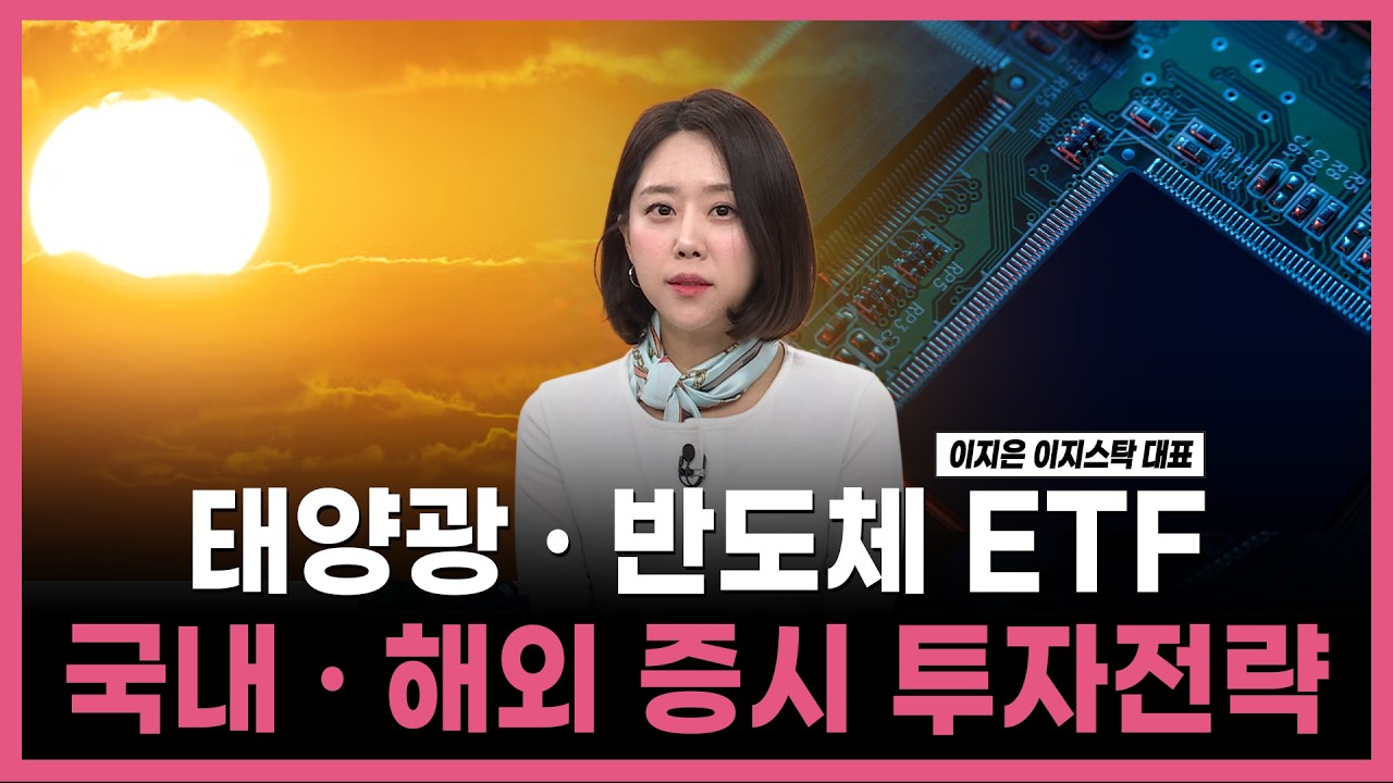 [투자의 재발견] 태양광 · 반도체 ETF 국내 · 해외 증시 투자전략   / 이지은 이지스탁 대표 | 03.20