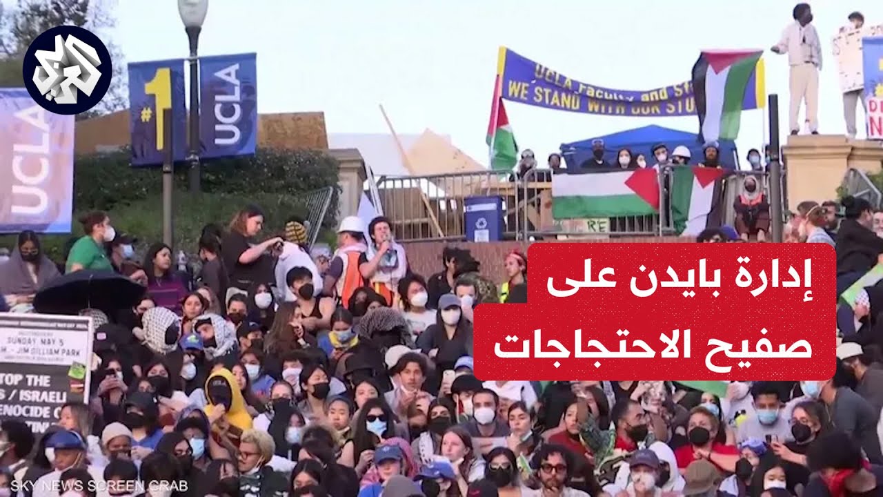 ادارة بايدن على صفيح الاحتجاج