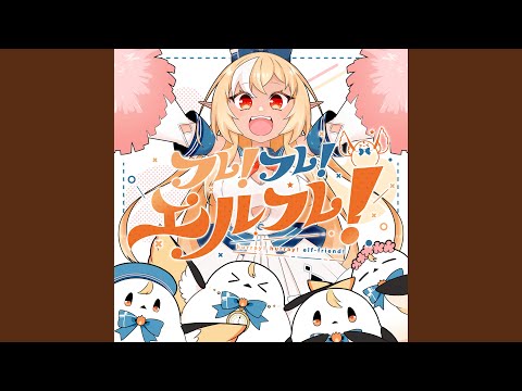 フレ！フレ！エルフレ！