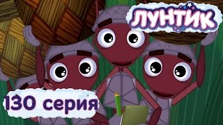 Приключения Лунтика и его друзей 2 сезон. Серия 130