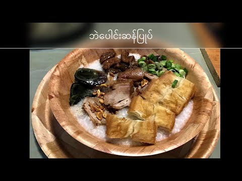 ဘဲပေါင်းဆန်ပြုပ် Duck Congee Recipe