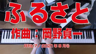 Download lagu ふるさと　ピアノ　作曲：岡野貞一　（月刊ピアノ） mp3