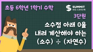 소수점 아래 0을 내려 계산해야 하는 (소수) ÷ (자연수)