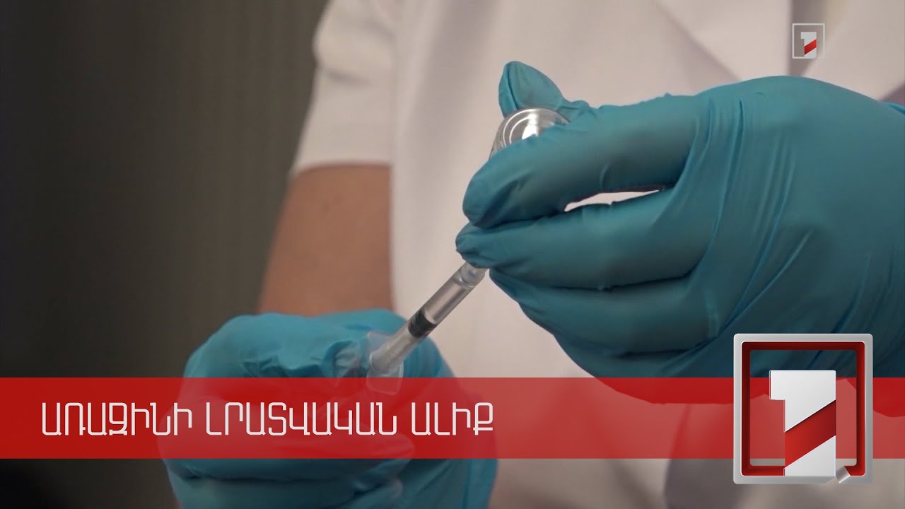 Կորոնավիրուսի դեմ երկու պատվաստում ստացած քաղաքացիների թիվը մոտենում է 500 հազարին