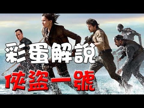 【彩蛋+刪減片段】俠盜一號|彩蛋解說|彩蛋|刪減片段|萬人迷電影院|Rogue One easter eggs & Deleted scene