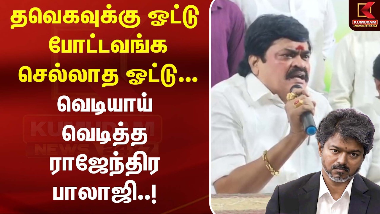 தவெகவுக்கு ஓட்டு போட்டவங்க செல்லாத ஓட்டு... வெடியாய் வெடித்த ராஜேந்திர பாலாஜி..! | Rajendra Balaji