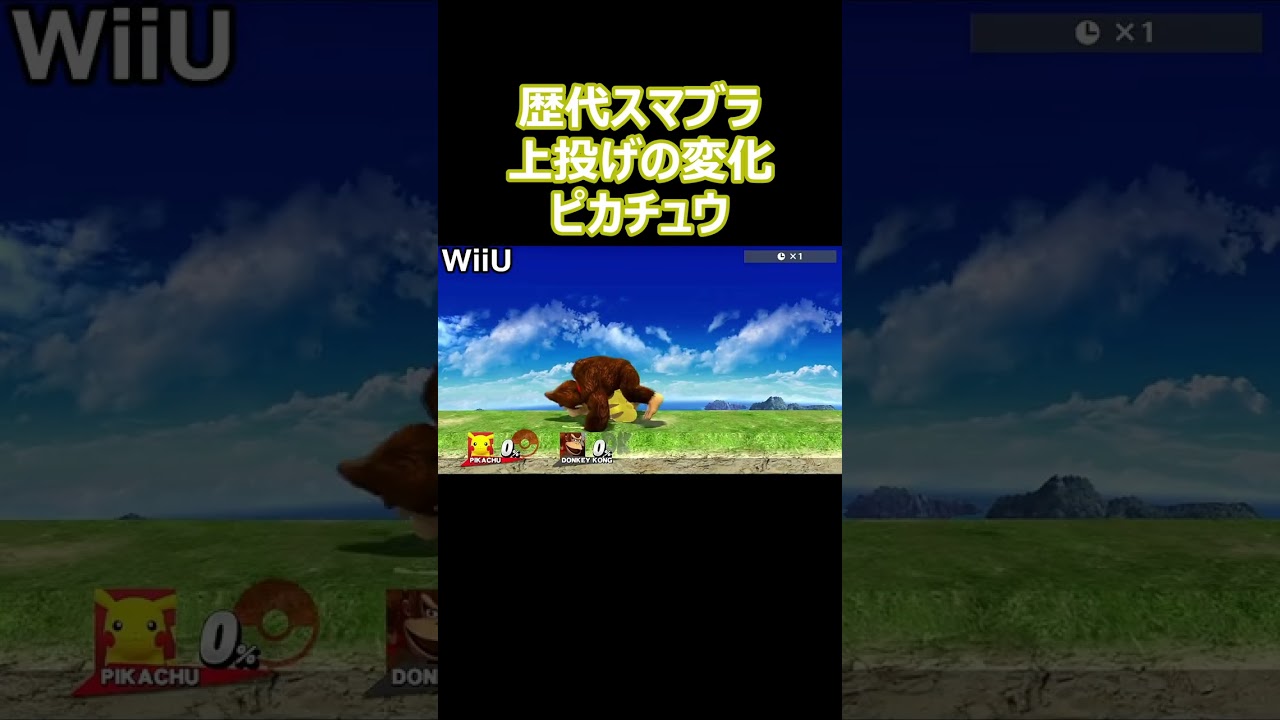 ピカチュウの上投げを歴代のスマブラで比較してみた(DX・X・For・SP)【スマブラ】#shorts #スマブラ #ssbu