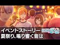 【プロセカ project sekai】夏祭り、鳴り響く音は　イベントストーリー