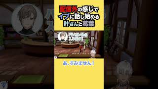 配信外の感じでイブラヒムに話し始める叶さんと葛葉【イブラヒム/にじさんじ】