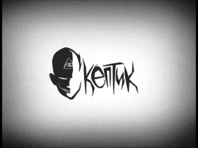 Скептик - Без Б