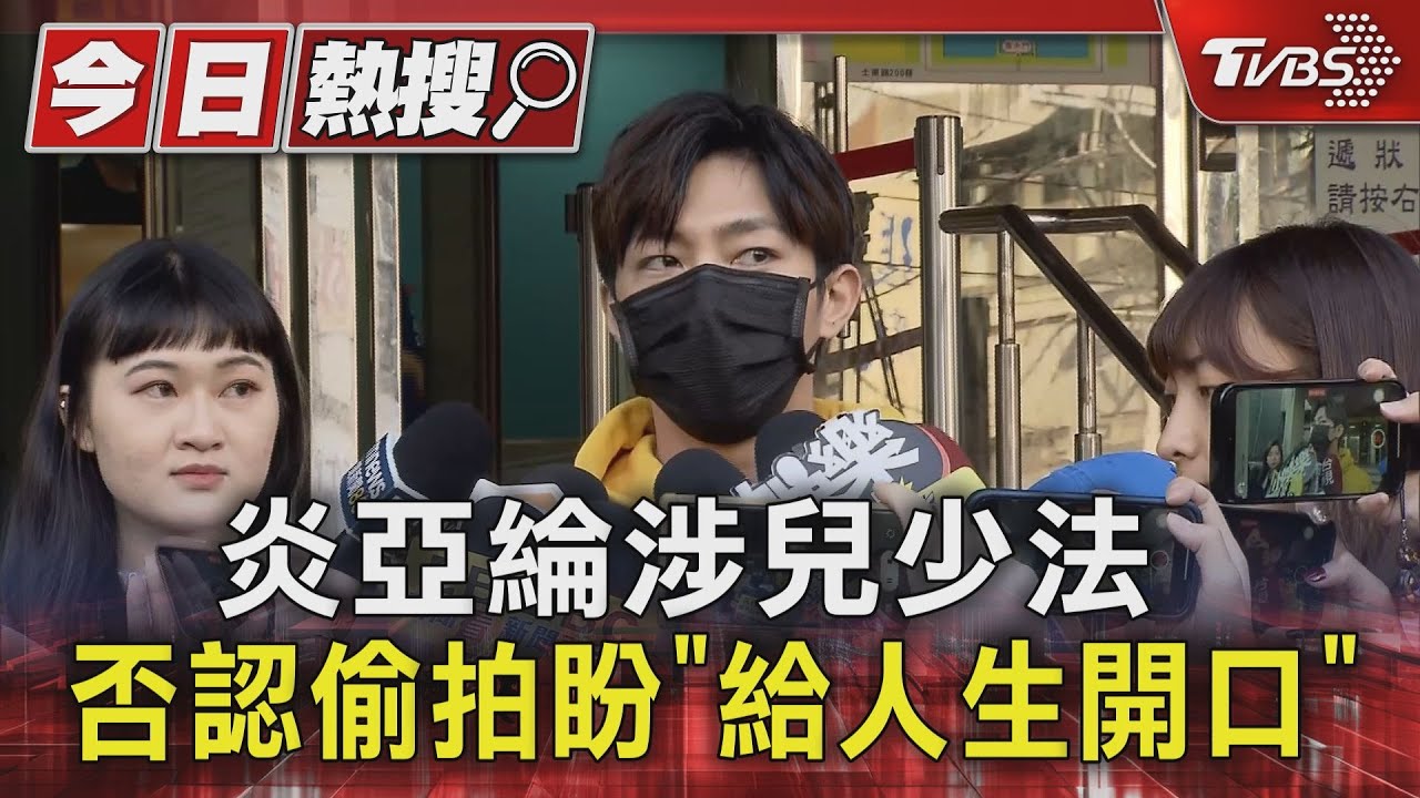 炎亞綸涉兒少法 否認偷拍盼「給人生開口」