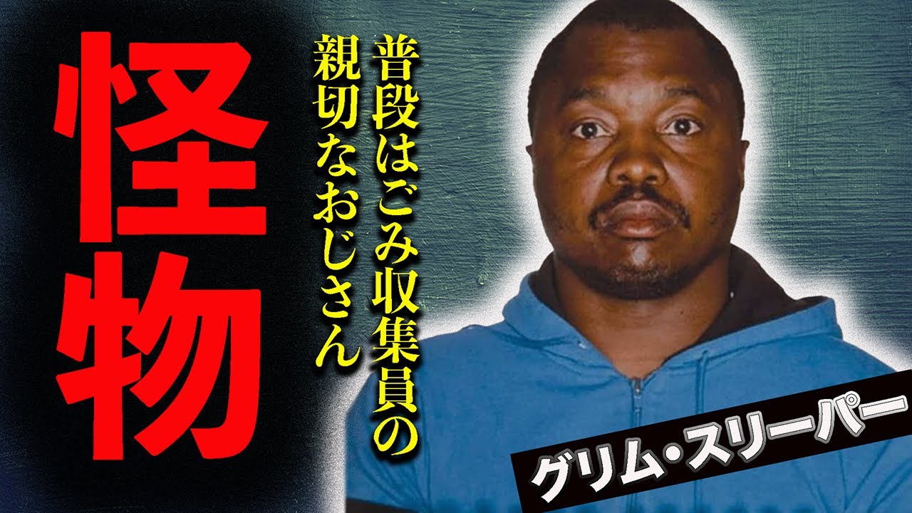 グリム・スリーパー：ロサンゼルスを震撼させた連続殺人犯