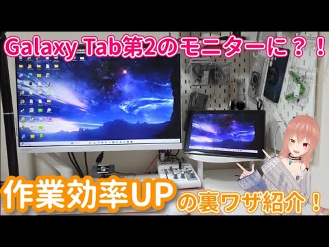 【Galaxy】Tab+PCで２画面化！快適すぎる作業環境の作り方