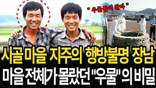 Download lagu 1974년, 전남 고흥 단순 가출로 끝난 실종사건. 18년 후 마을 우물에서 발견된 충격적인 진실. mp3