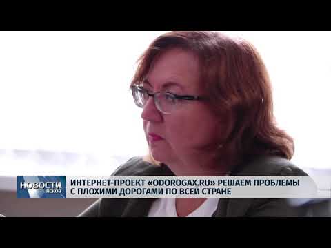 овости Псков 19.09.2018 # "Убитодорожники" запустили новый проект "Odorogax.ru"