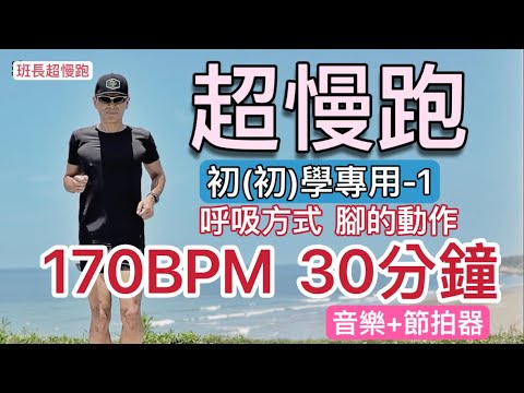 超慢跑初(初)學專用⭕️1｜170BPM 30分鐘｜音樂+節拍器｜呼吸方式.腳的動作｜班長超慢跑