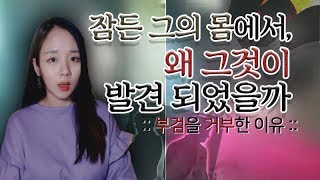 Download lagu (너사세/범죄사건) 부검을 거부한 이유 - 그에게서 발견되지 말았어야 할 것 | 샨나엘 mp3