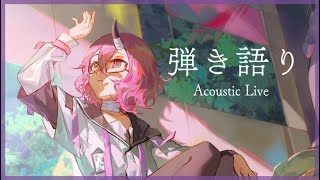 【弾き語り歌枠】リクエストとか練習してるの多め！【カシ・オトハ/VERSEⁿ】