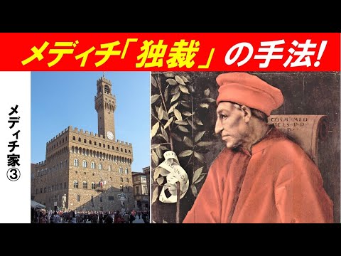 歴史文化学科 「初期ルネサンスとメディチ家」第３回　メディチ「独裁」の手法！