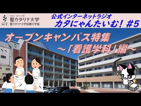 【聖カタリナ大学】カタにゃんたいむ！#５「オープンキャンパス特集～看護学科編～」
