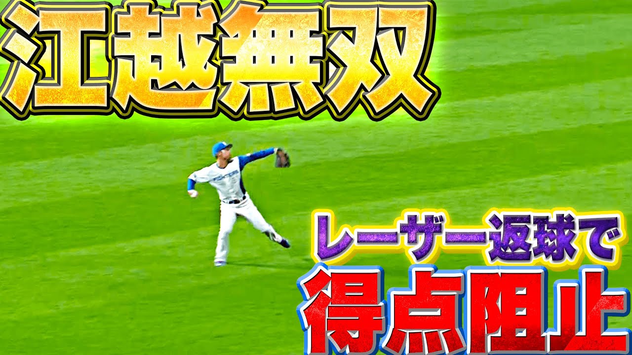 【江越無双】江越大賀『やってくれた…レーザー返球で得点阻止』