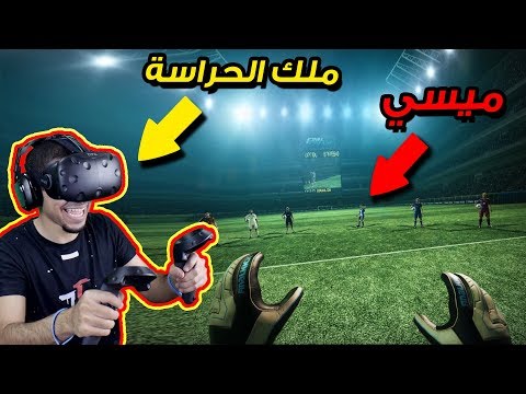 كرة قدم بنظارة الواقع الافتراضي 😍🔥 !! هالمرا صرت حارس  👌🏼 !! | Final Soccer VR Video