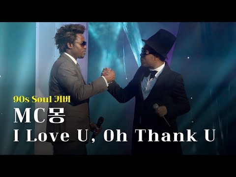 [♬] MC몽 - I love U Oh Thank U(feat. 김태우), Eng Ver [90년대 소울 커버]