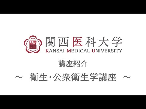 衛生・公衆衛生学｜関西医科大学 高校生向け講座/部門紹介ムービー