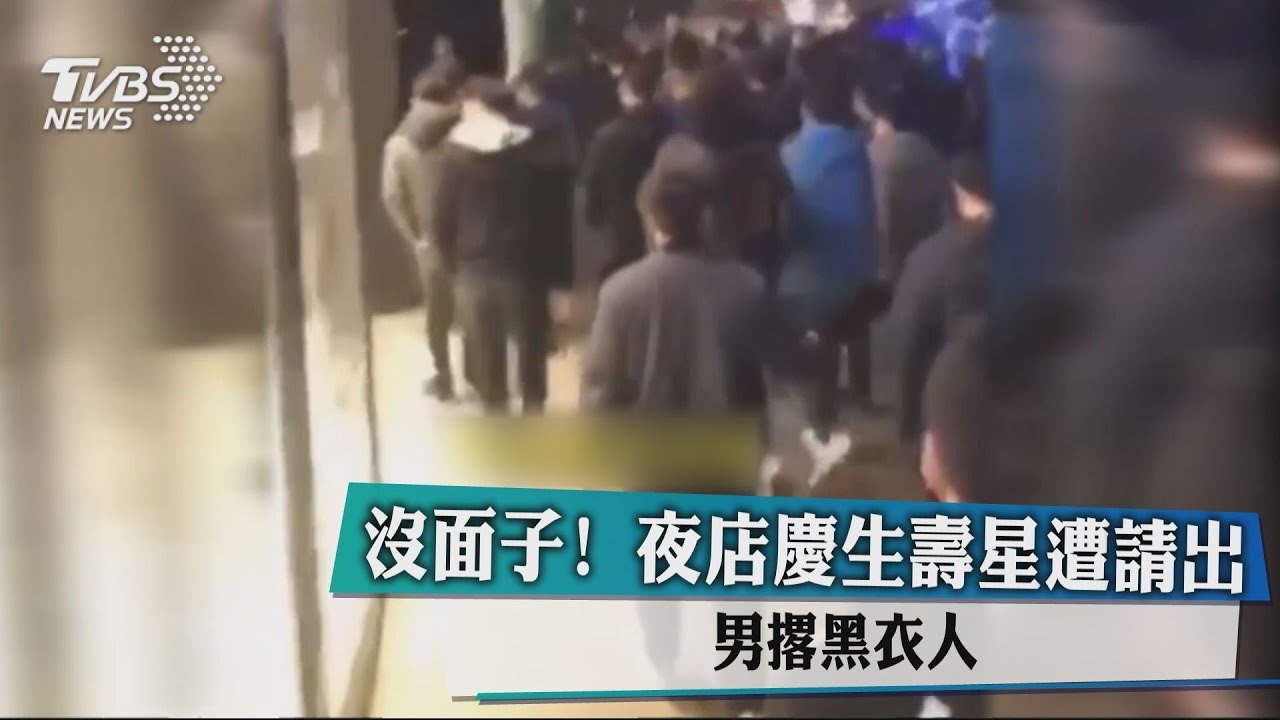 沒面子！夜店慶生壽星遭請出　男撂黑衣人