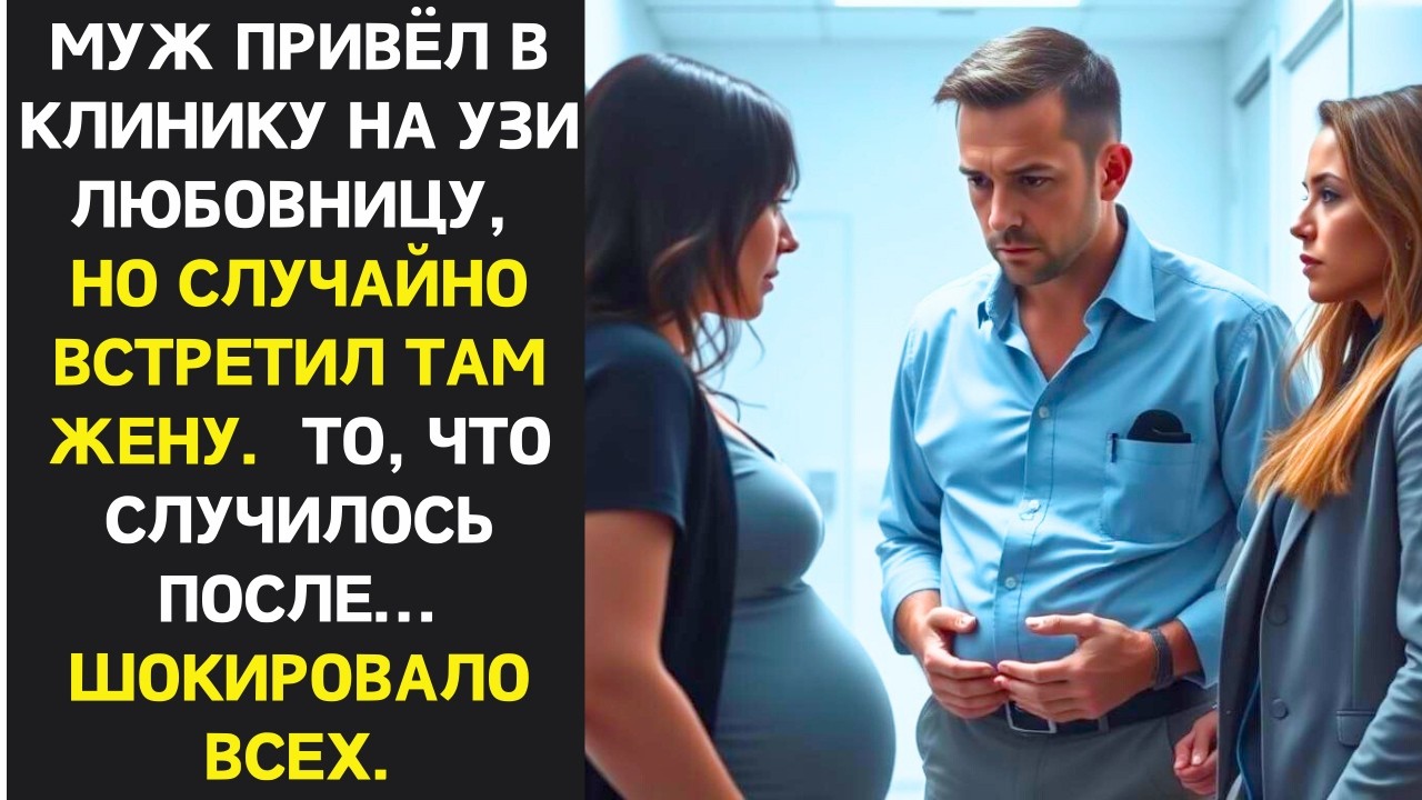 Муж привёл в клинику на УЗИ любовницу но случайно встретил там жену. То что было после шокировало вс