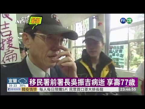 移民署前署長吳振吉病逝 享壽77歲