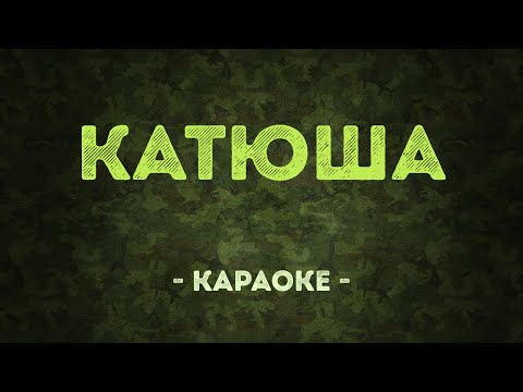 Катюша / Военные песни (Караоке)