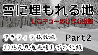 〔Part2〕2025年の元旦を竜飛崎で孤独に迎えるアラフィフ旅の記録