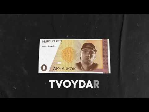 TVOYDAR - Акча Жоk (official audio)