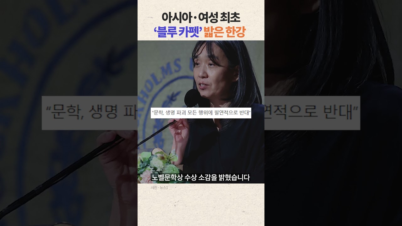 한강, 아시아·여성 최초 '블루 카펫' 밟다