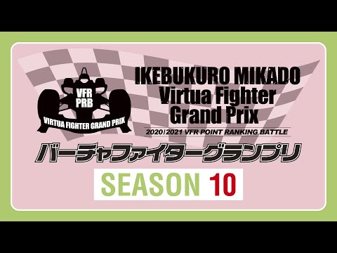 【野試合】池袋ゲーセンミカド 19-21バーチャファイターグランプリ 第10期R.04(VF5FS VFGP) 20210404
