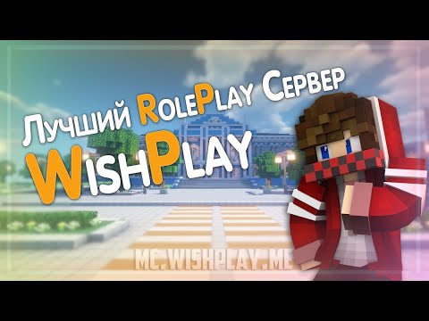 Обложка видео-обзора для сервера WishPlay