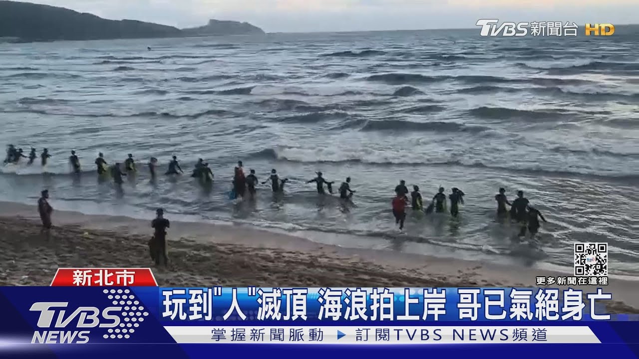 疑東北季風影響!萬里沙灘浪高2米 兄弟戲水遇劫
